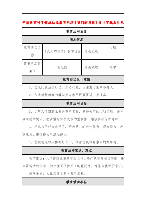 学前教育科学领域幼儿教育活动《我们的身体》设计实践及反思