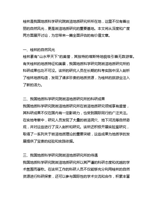 桂林 中国地质科学研究院岩溶地质研究所待遇