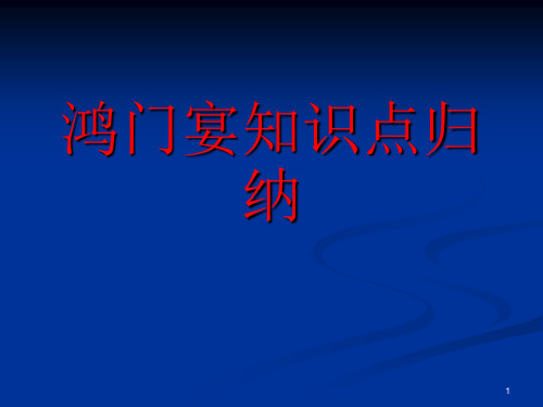 鸿门宴知识点归纳ppt课件