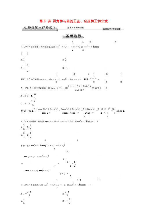 高考数学一轮复习第3章三角函数解三角形第3讲两角和与差的正弦余弦和正切公式知能训练轻松闯关理北师大版