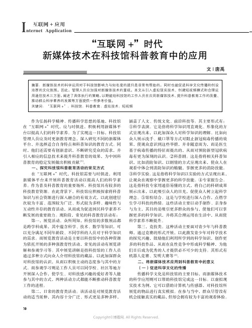 “互联网+”时代新媒体技术在科技馆科普教育中的应用