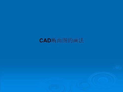 CAD断面图的画法