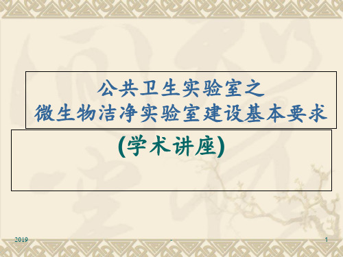 微生物实验室建设要求ppt课件