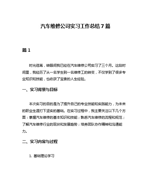 汽车维修公司实习工作总结7篇