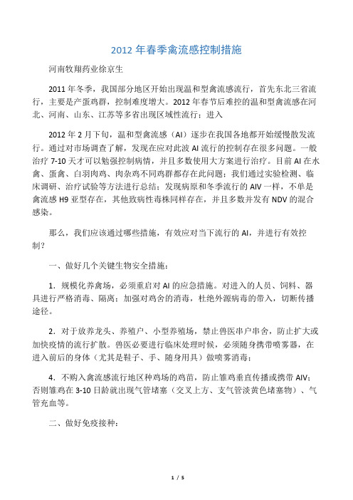 2012年春季禽流感控制措施  徐京生、鸡病疑难解答网