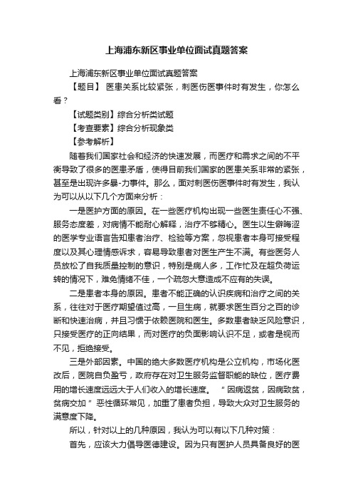 上海浦东新区事业单位面试真题答案