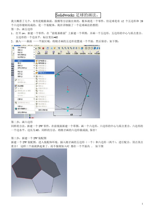 solidworks 足球的画法