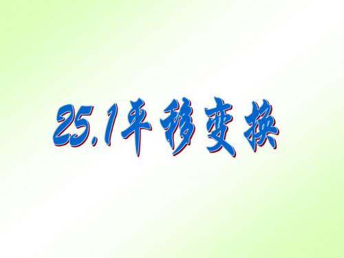 北京课改初中数学九下《25.1平移变换》PPT课件 (3)