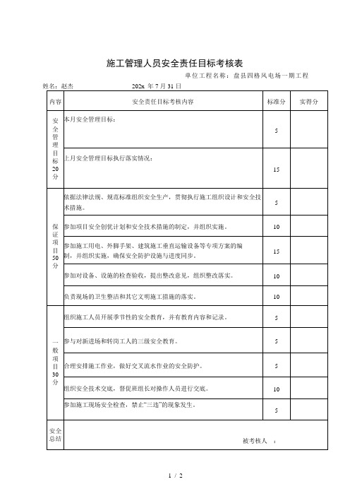 四格施工管理人员安全责任目标考核表