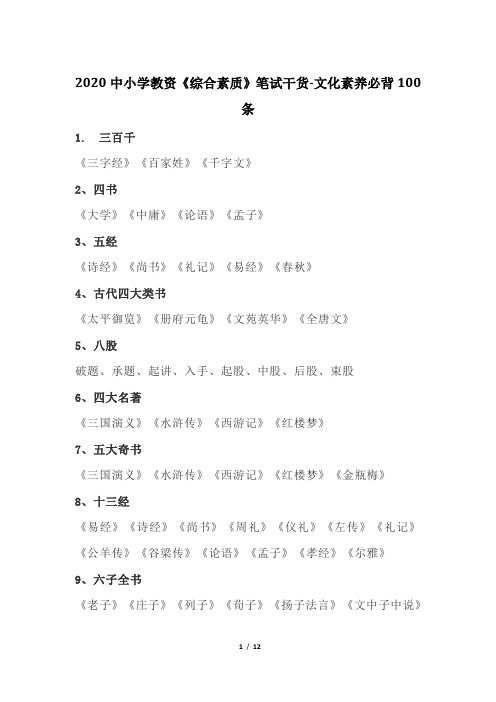 2020中小学教资《综合素质》笔试干货-文化素养必背100条