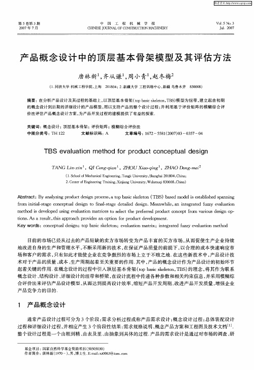 产品概念设计中的顶层基本骨架模型及其评估方法