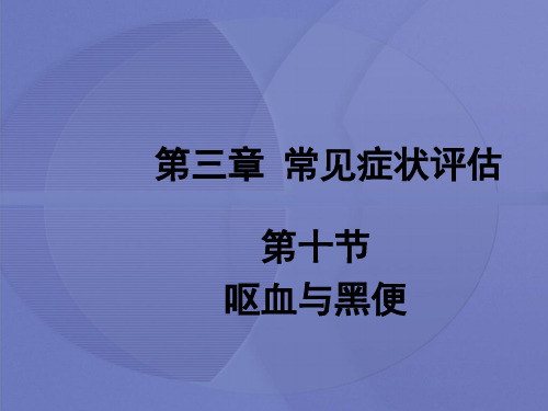 [健康评估]第三章第十节 呕血与黑便[护理学]