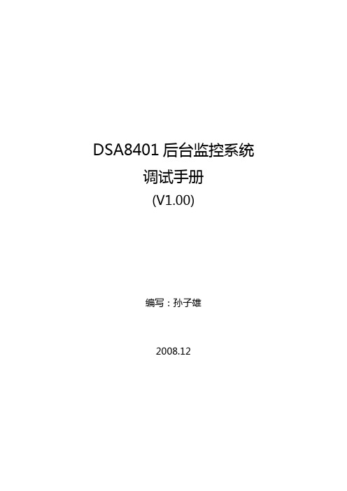 DSA8401后台监控系统调试手册-南瑞城乡