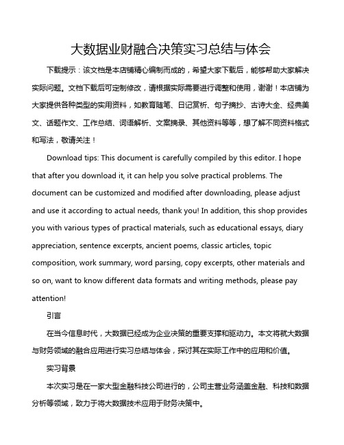 大数据业财融合决策实习总结与体会