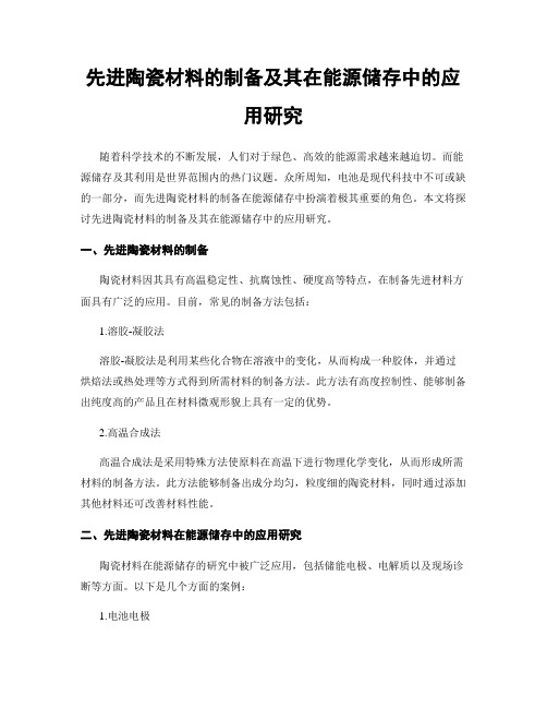 先进陶瓷材料的制备及其在能源储存中的应用研究