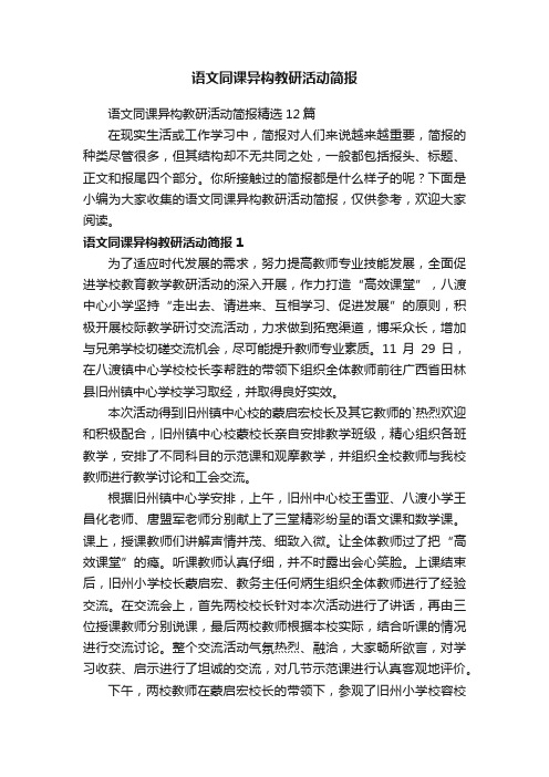 语文同课异构教研活动简报