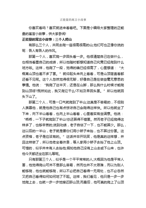 正能量的寓言小故事_励志故事