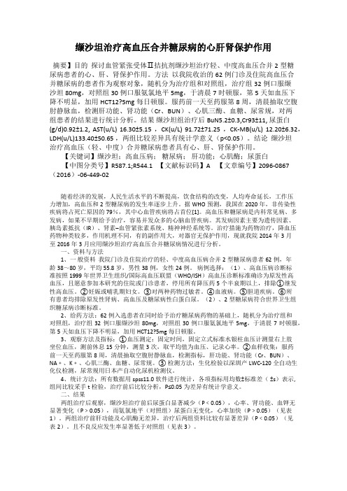 缬沙坦治疗高血压合并糖尿病的心肝肾保护作用