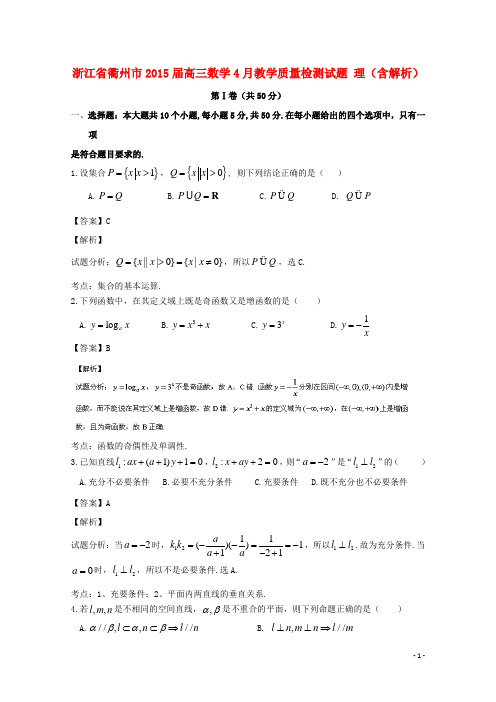 浙江省衢州市高三数学4月教学质量检测试题 理(含解析)