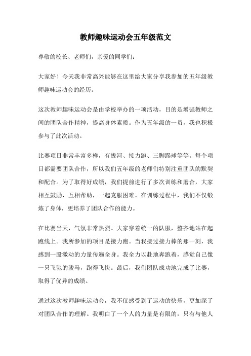 教师趣味运动会五年级范文