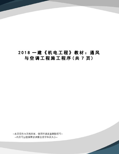 2018一建《机电工程》教材：通风与空调工程施工程序