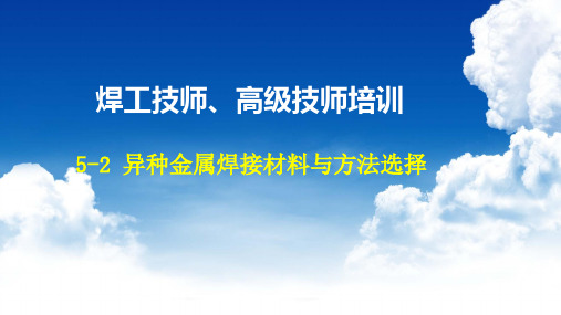 5-2异种金属焊接材料与方法选择