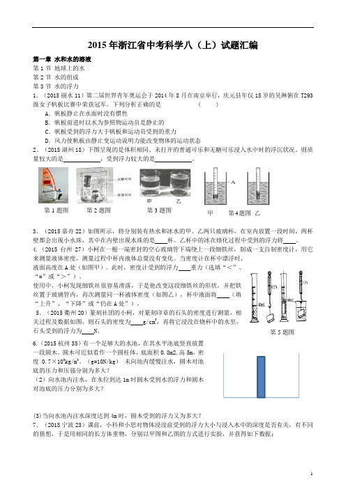 2015年浙江省中考科学八(上)试题汇编资料