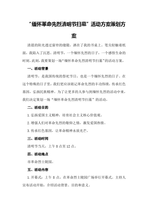 “缅怀革命先烈清明节扫墓”活动方案策划方案