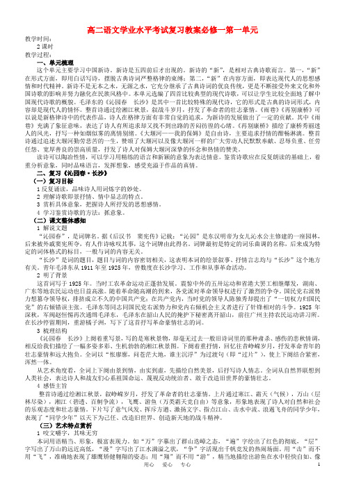 高二语文学业水平考试复习教案必修一第一单