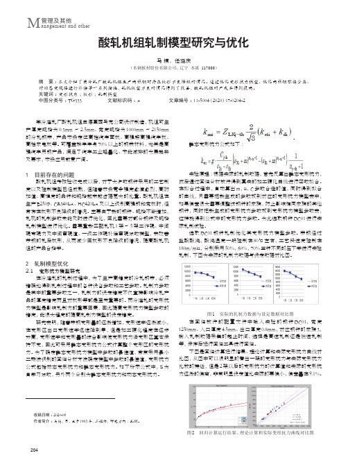 酸轧机组轧制模型研究与优化