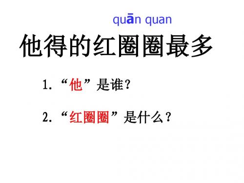 新苏教版一年级语文下册 19他得的红圈圈最多
