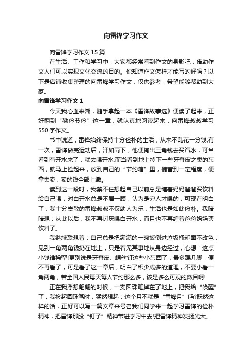 向雷锋学习作文