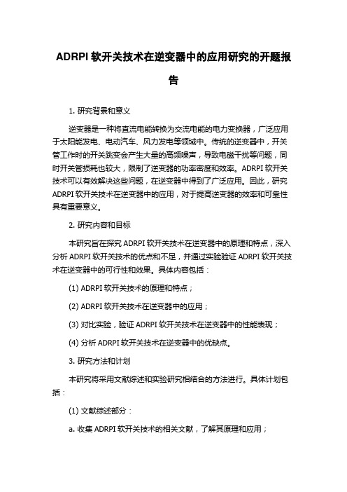 ADRPI软开关技术在逆变器中的应用研究的开题报告