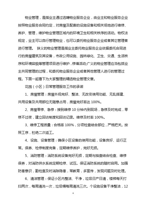 物业管理规范-花园(小区)日常管理服务工作承诺