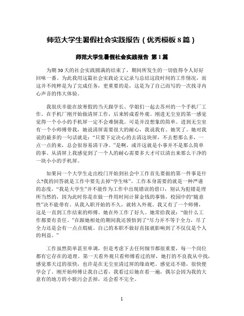 师范大学生暑假社会实践报告(优秀模板8篇)