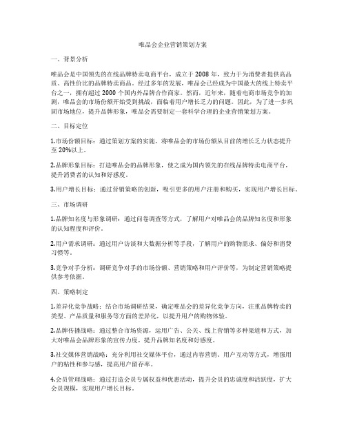 唯品会企业营销策划方案