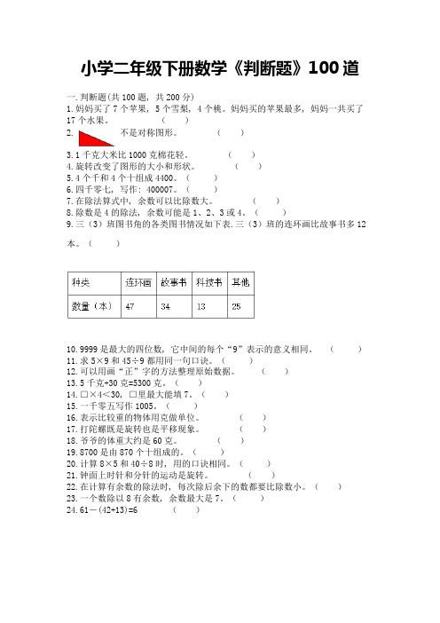 小学二年级下册数学《判断题》100道各版本