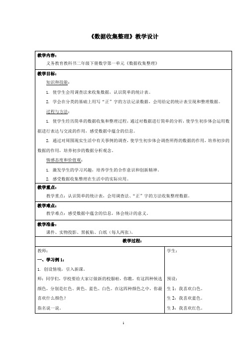 小学数学_数据收集整理教学设计学情分析教材分析课后反思