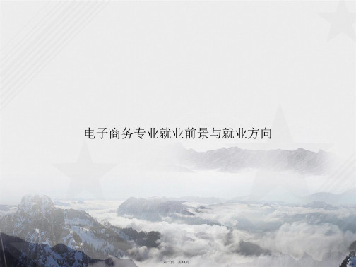 电子商务专业就业前景与就业方向讲课文档