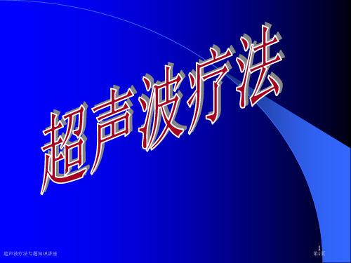 超声波疗法专题知识讲座