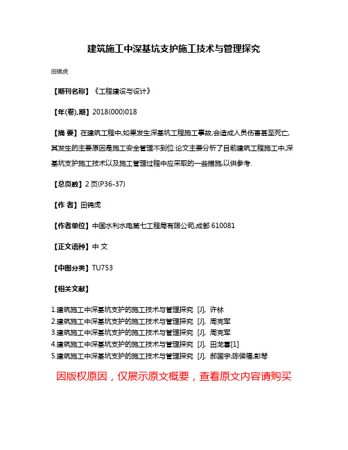 建筑施工中深基坑支护施工技术与管理探究