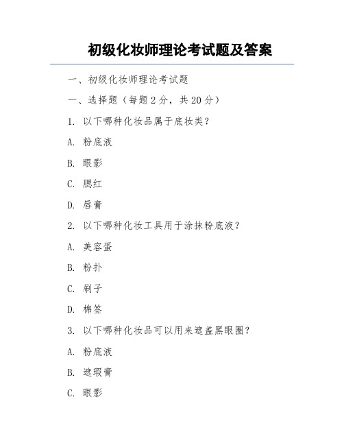 初级化妆师理论考试题及答案