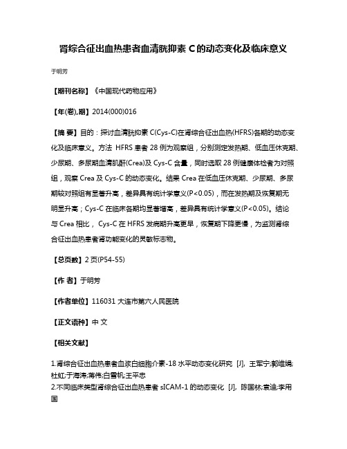 肾综合征出血热患者血清胱抑素C的动态变化及临床意义