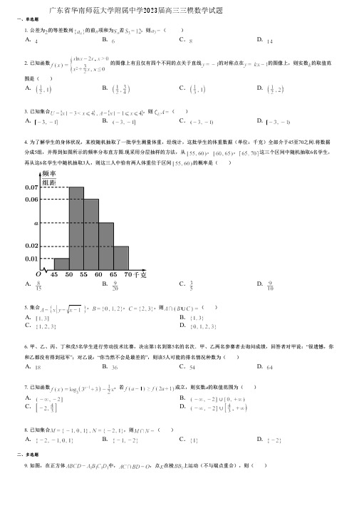 广东省华南师范大学附属中学2023届高三三模数学试题