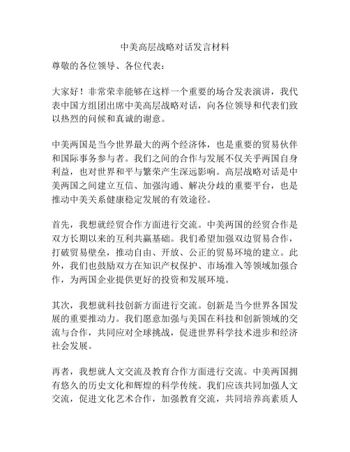 中美高层战略对话发言材料