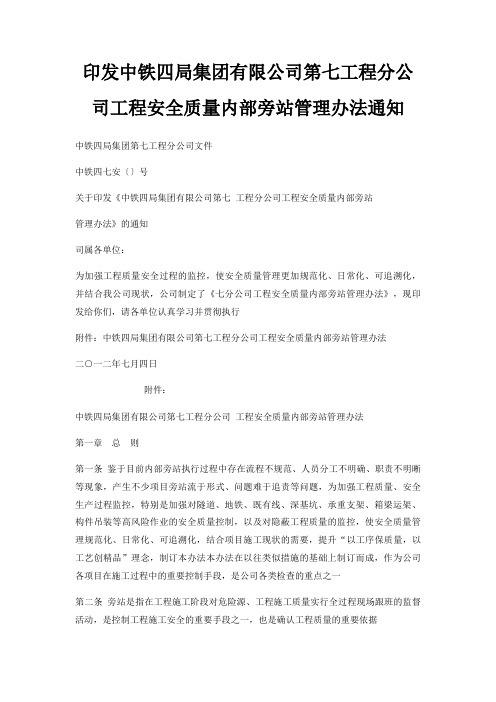 印发中铁四局集团有限公司第七工程分公司工程安全质量内部旁站管理办法通知