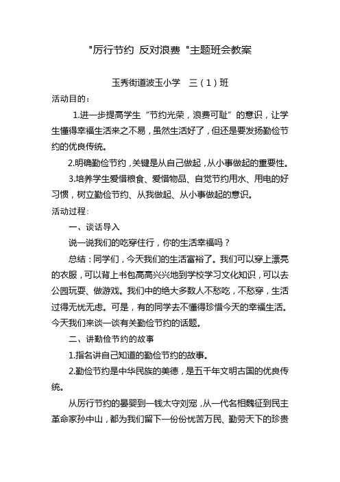 厉行节约反对浪费主题班会教学设计