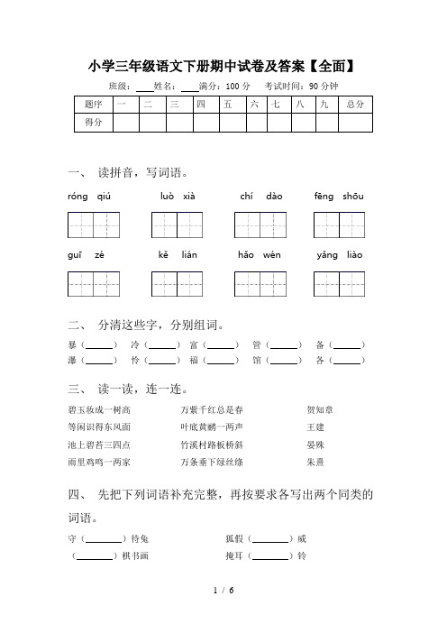 小学三年级语文下册期中试卷及答案【全面】