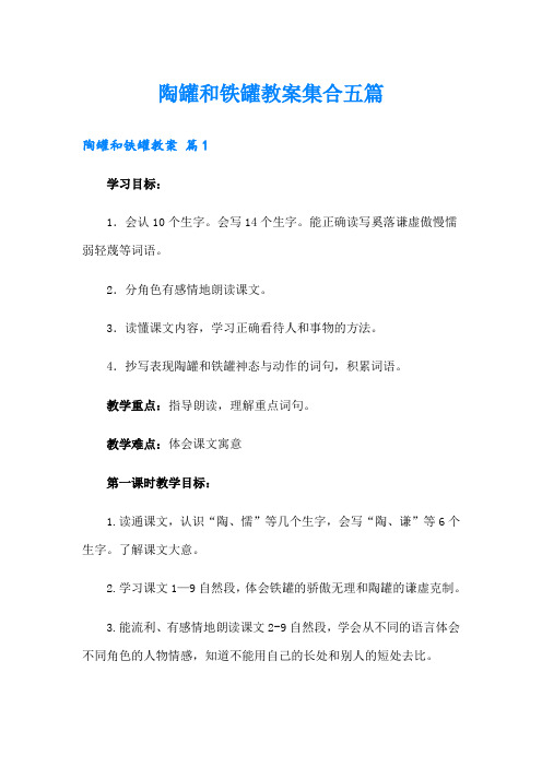 陶罐和铁罐教案集合五篇