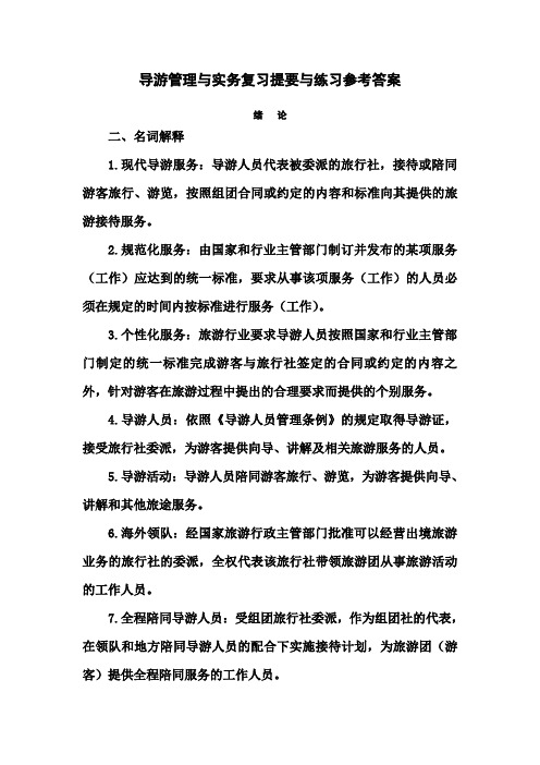 导游管理与实务复习提要与练习参考答案